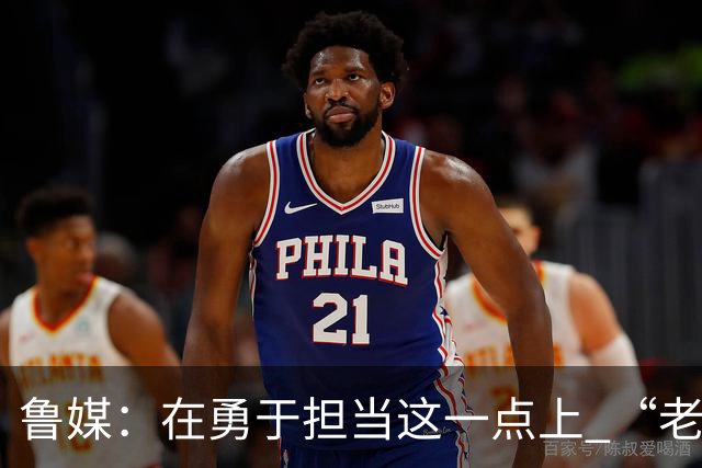 鲁媒：在勇于担当这一点上 “老叔”真不如“老乔”